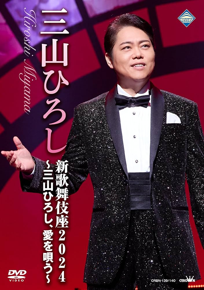 三山ひろし　DVD4枚まとめ売り Amazon.co.jp: 新歌舞伎座2024～三山ひろし、愛を唄う～ [DVD